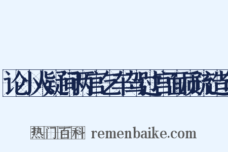 论小人疑间两宫乞车驾过宫面质疏造句是什么意思的图片